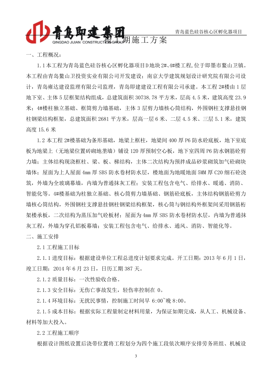 抢工期施工方案_第3页