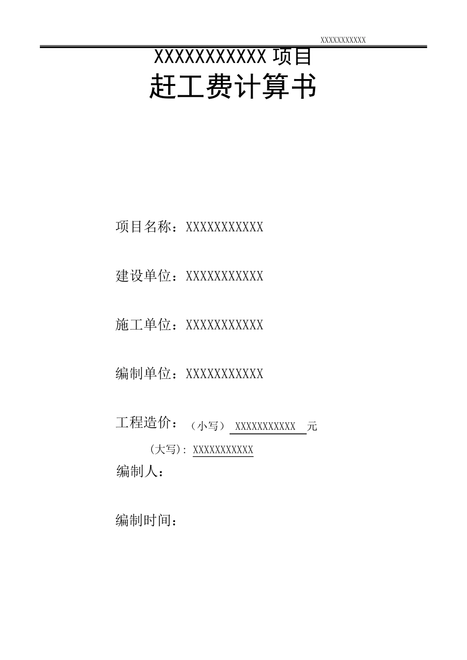 抢工费结算书_第1页