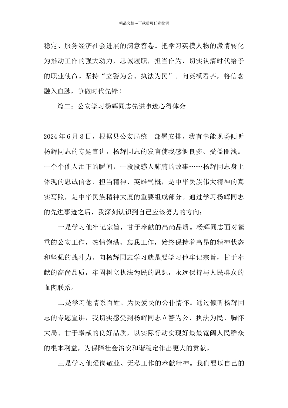 杨辉同志先进事迹心得体会人民警察_第2页