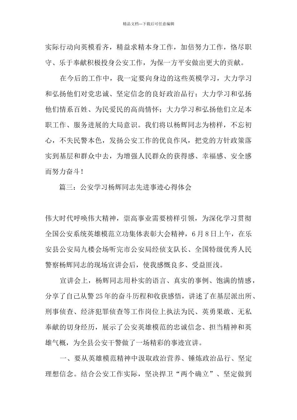 杨辉同志先进事迹心得体会人民警察_第3页