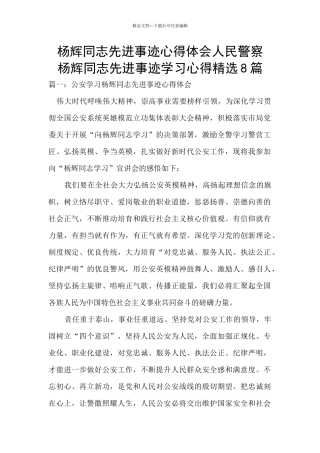 杨辉同志先进事迹心得体会人民警察