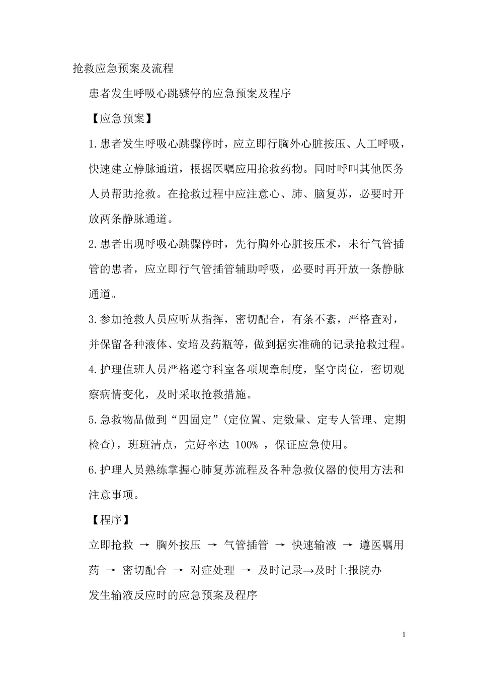 抢救应急预案及流程_第1页