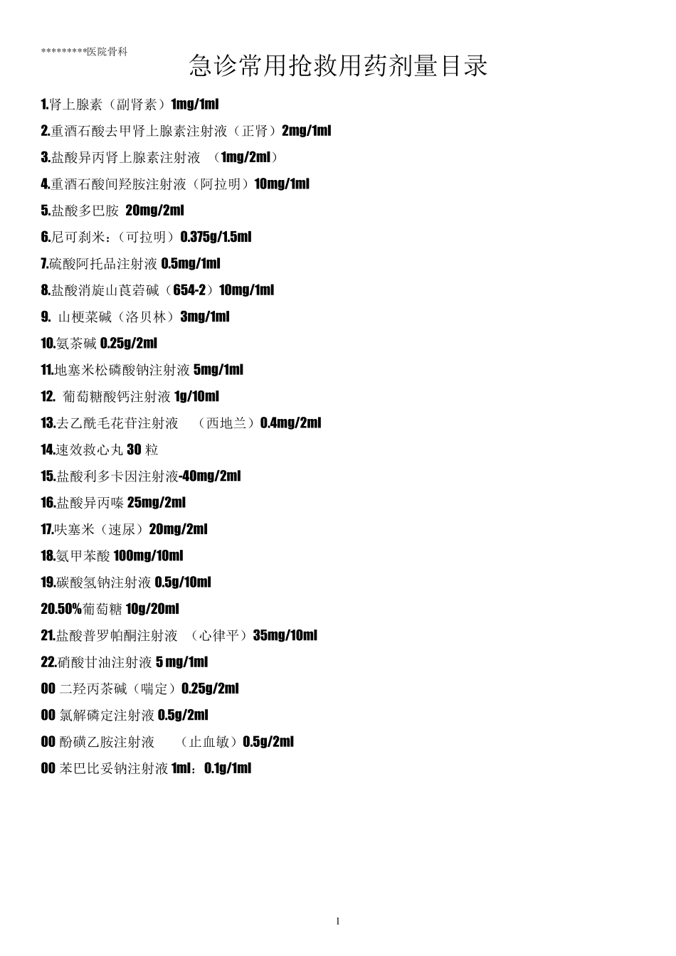 抢救用药常用剂量_第1页