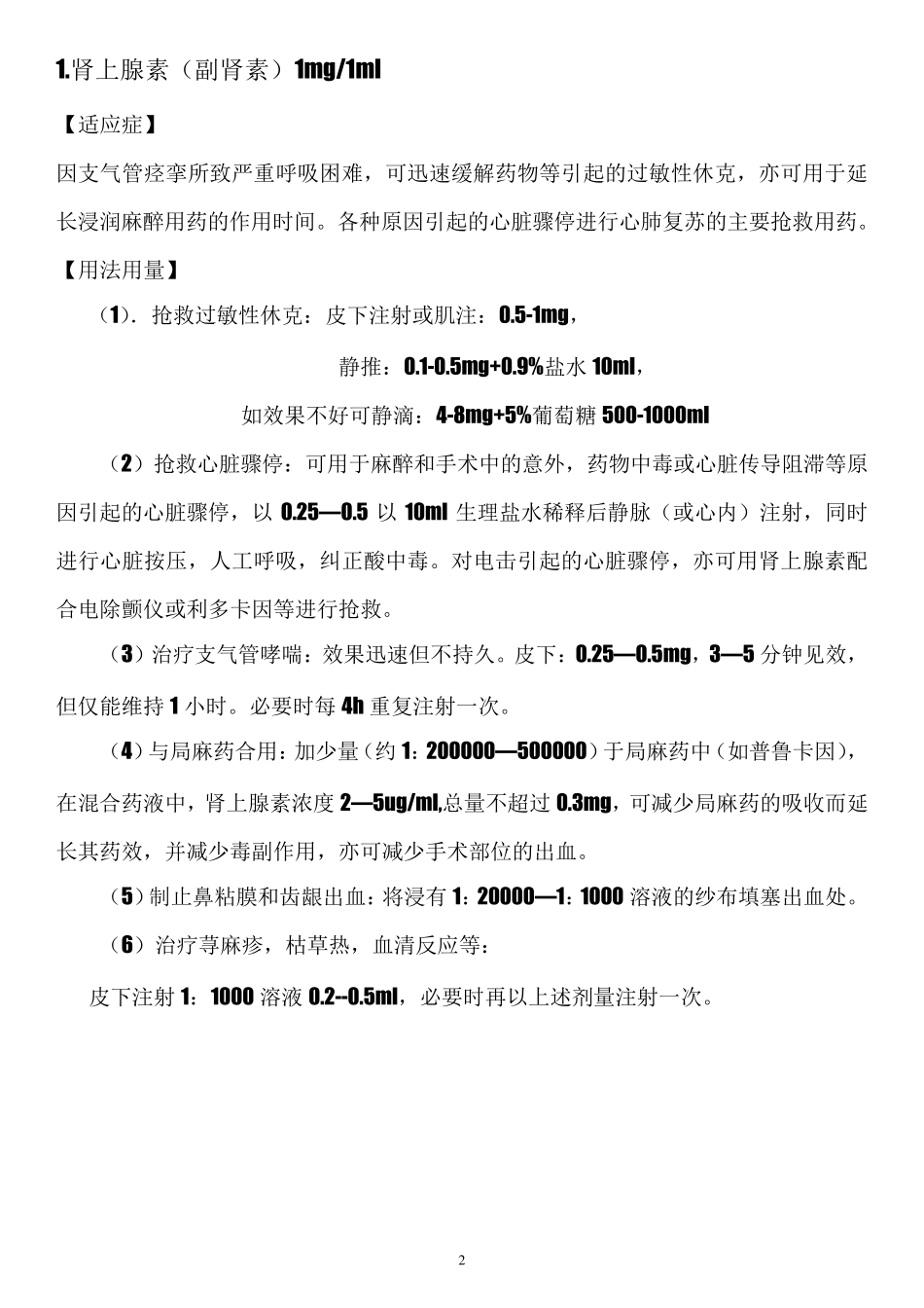 抢救用药常用剂量_第2页