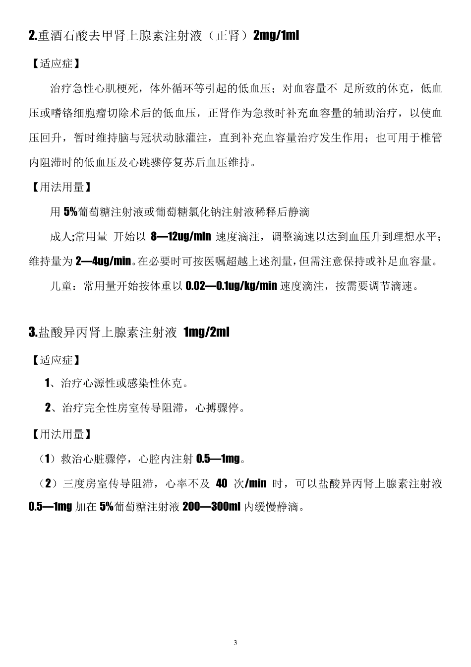 抢救用药常用剂量_第3页