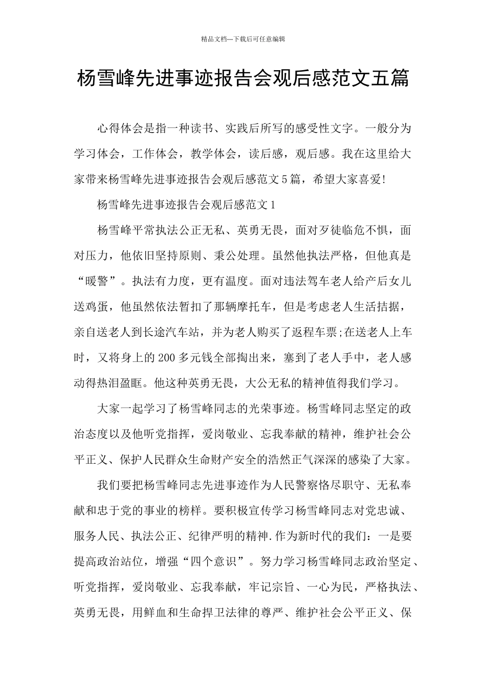 杨雪峰先进事迹报告会观后感范文五篇_第1页
