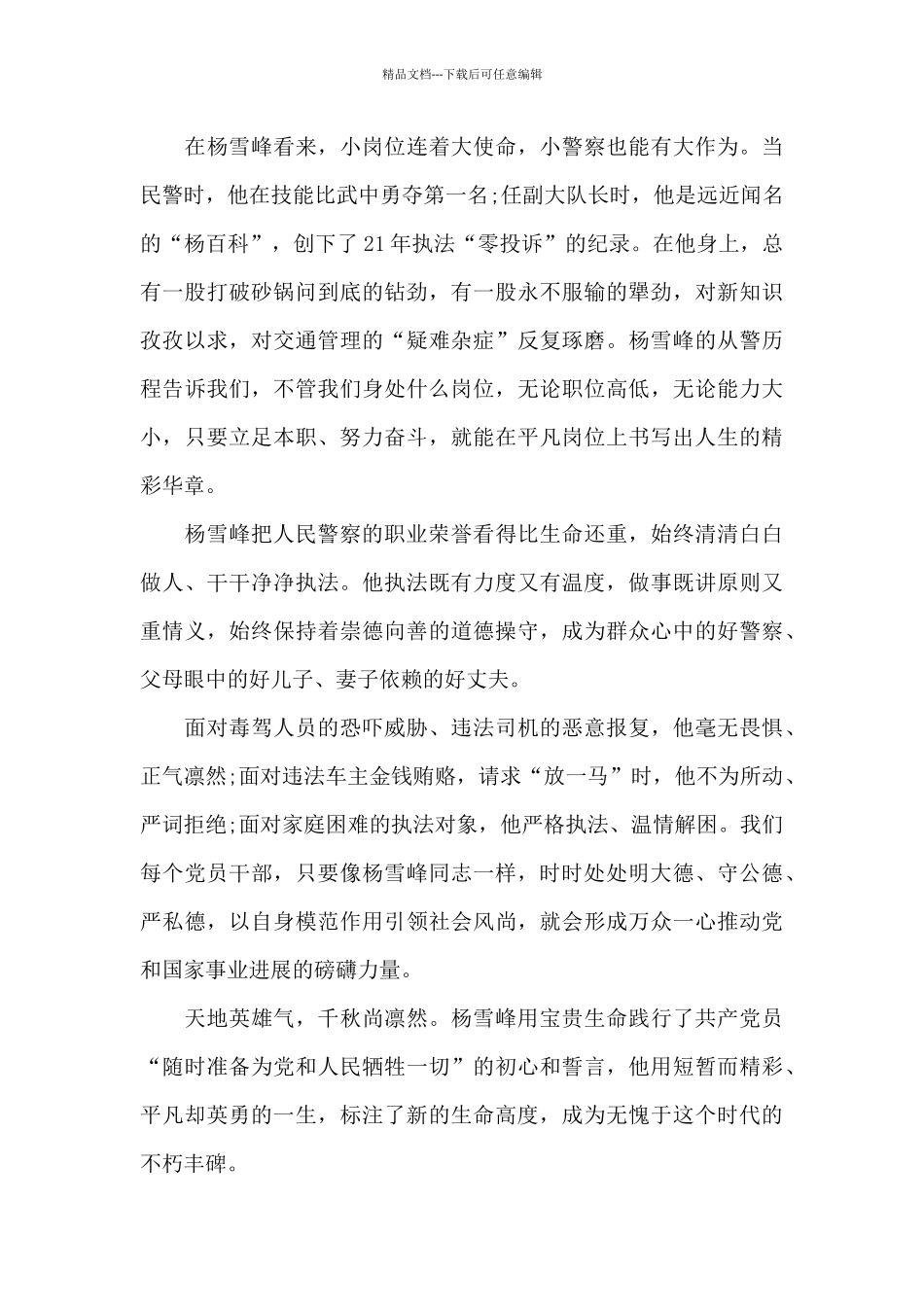 杨雪峰先进事迹报告会观后感范文五篇_第3页