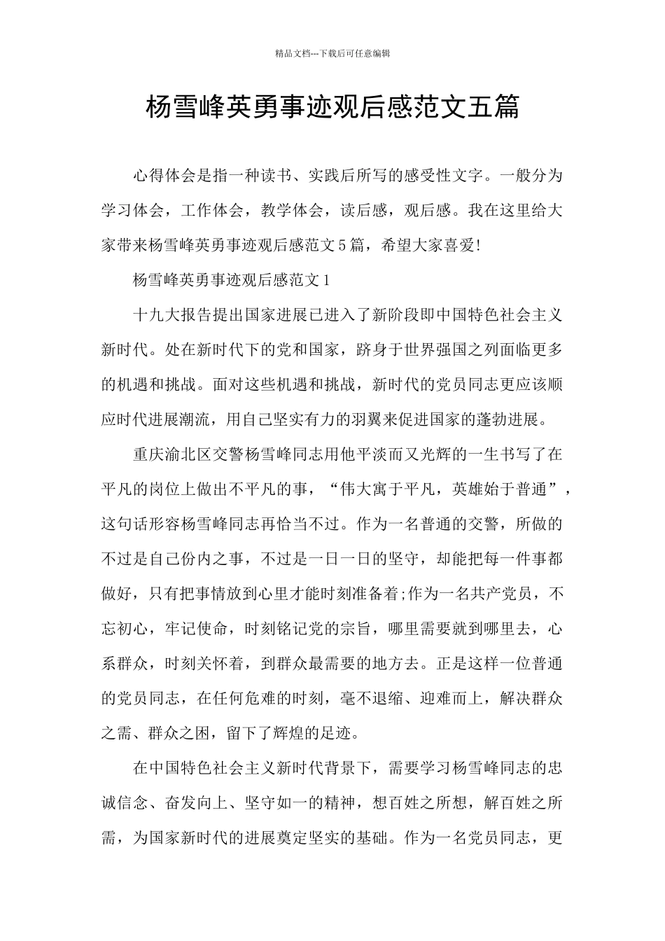 杨雪峰英勇事迹观后感范文五篇_第1页