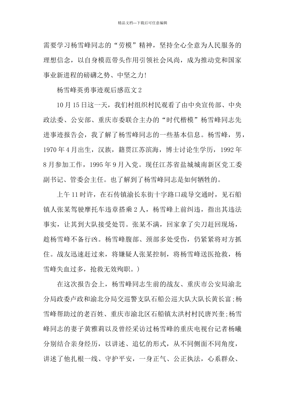 杨雪峰英勇事迹观后感范文五篇_第2页