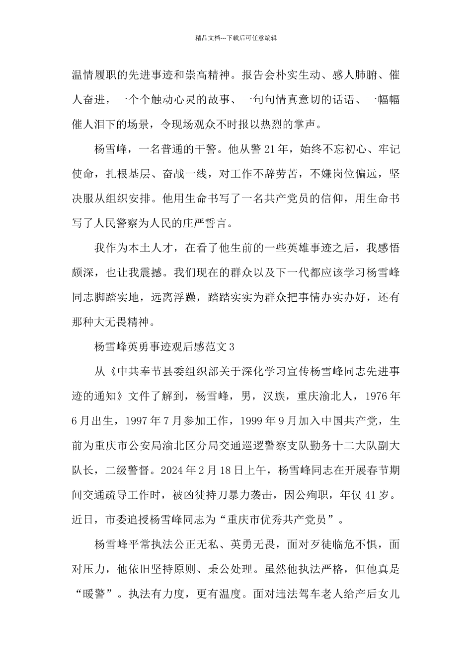 杨雪峰英勇事迹观后感范文五篇_第3页