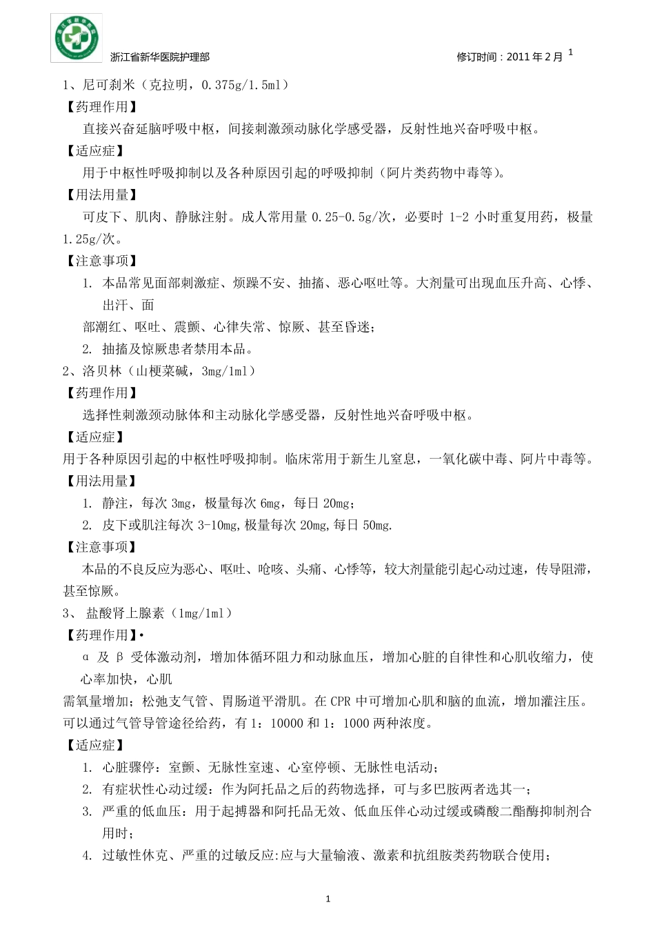 抢救药品用法及注意事项_第1页