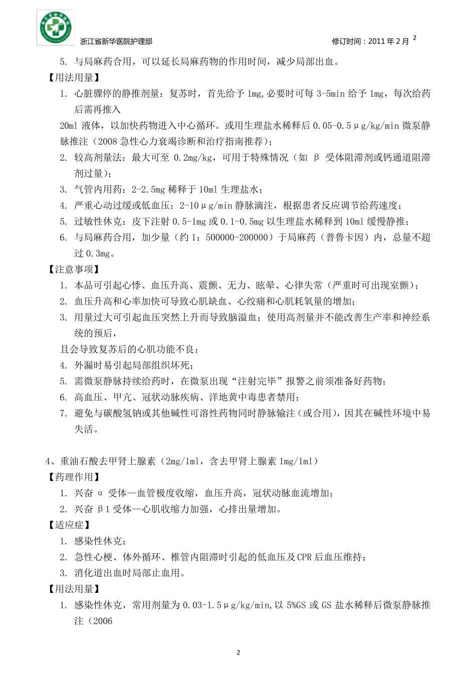 抢救药品用法及注意事项_第2页