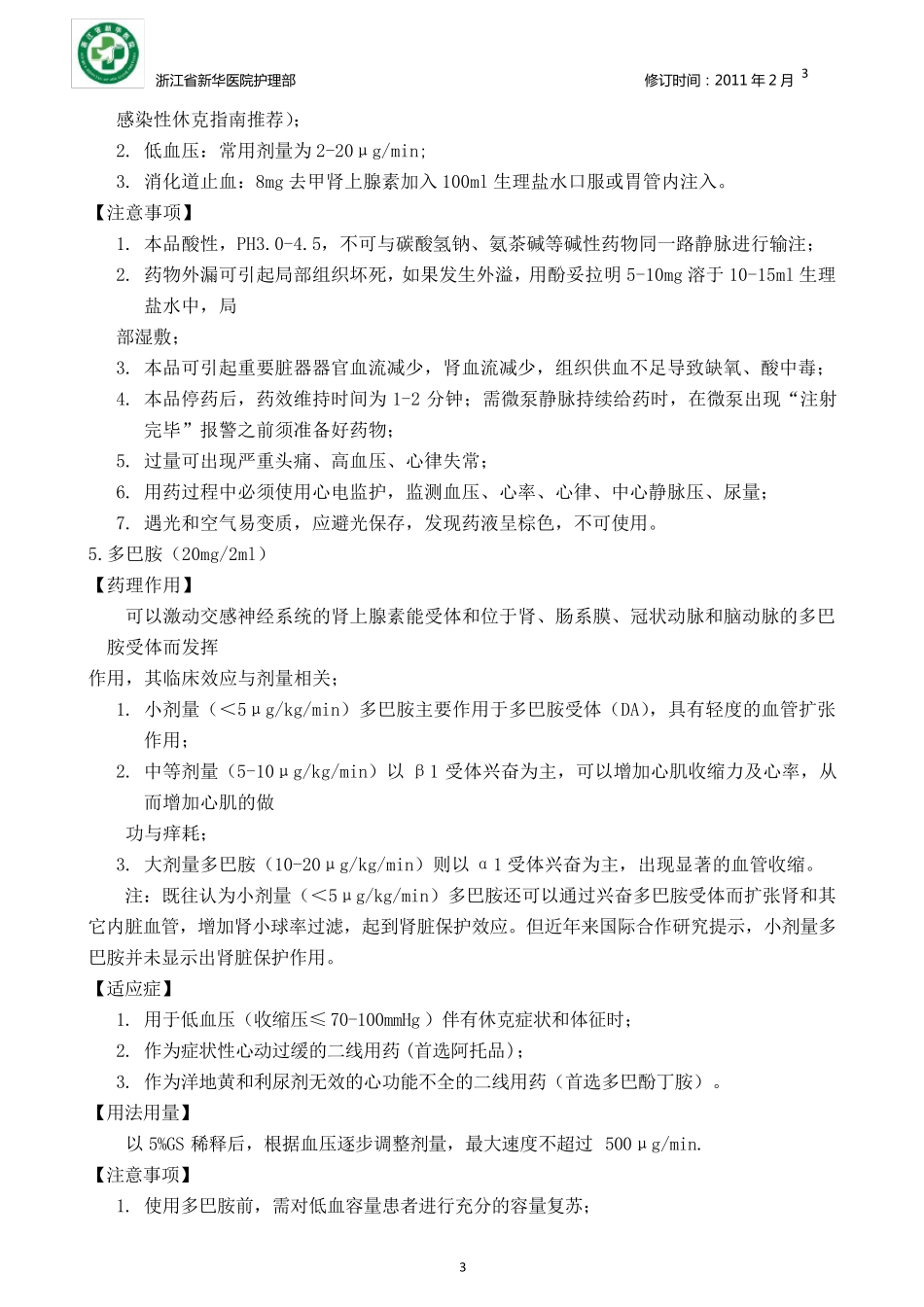 抢救药品用法及注意事项_第3页