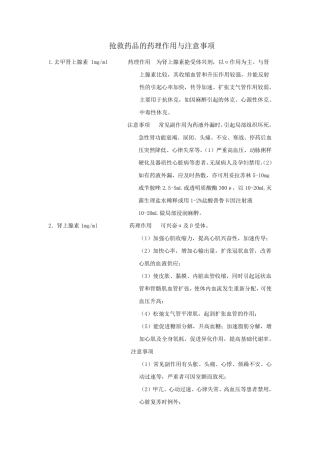 抢救药品的作用与剂量
