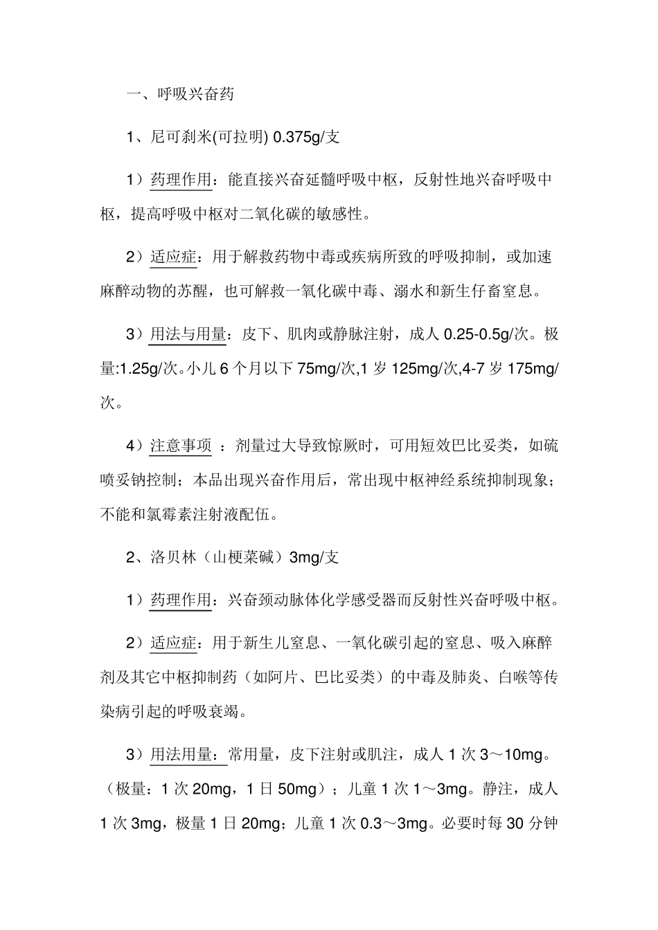 抢救药品目录_第1页