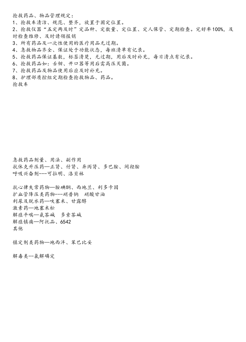 抢救药品管理制度_第1页