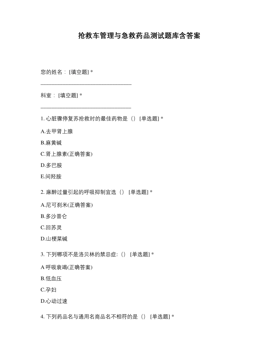抢救车管理与急救药品测试题库含答案_第1页