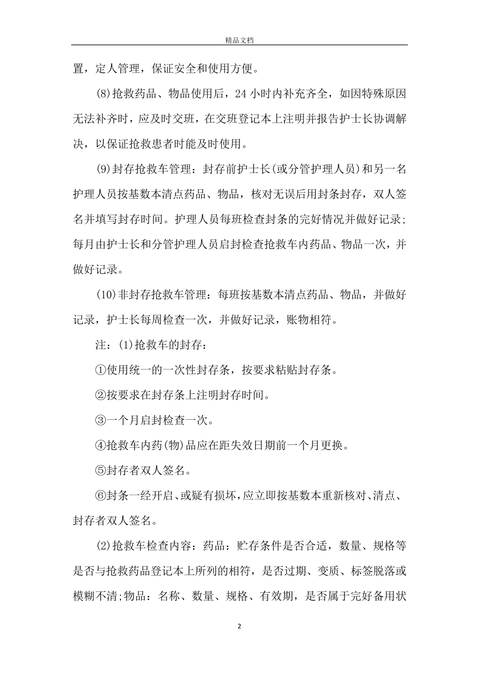 抢救车管理制度_急救车管理制度_第2页
