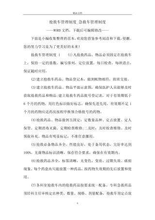 抢救车管理制度_急救车管理制度