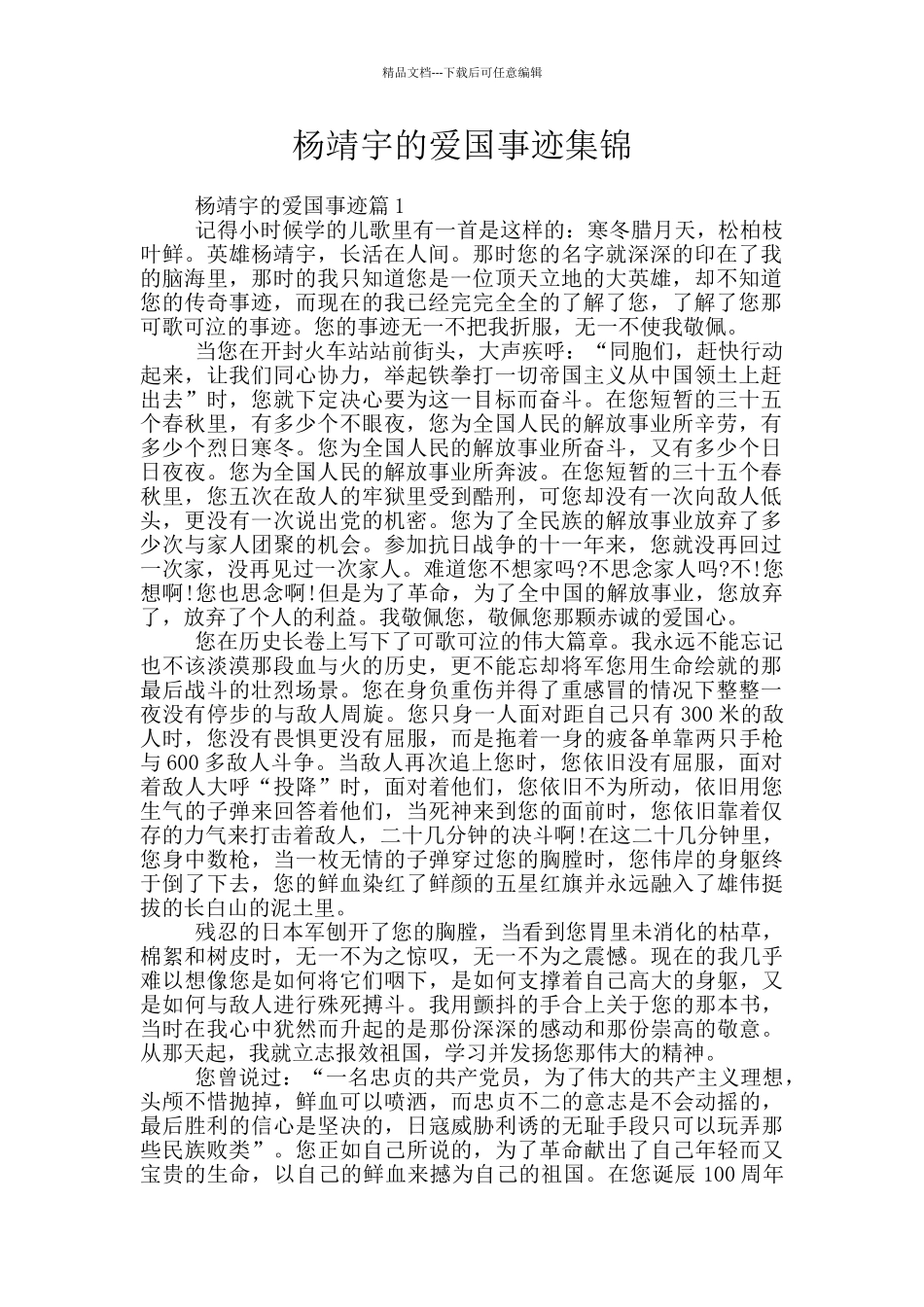 杨靖宇的爱国事迹集锦_第1页