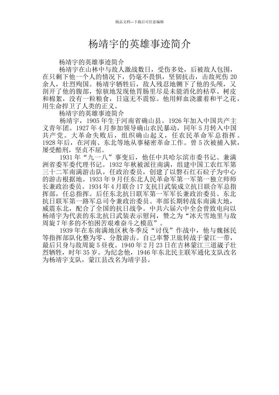 杨靖宇的英雄事迹简介_第1页
