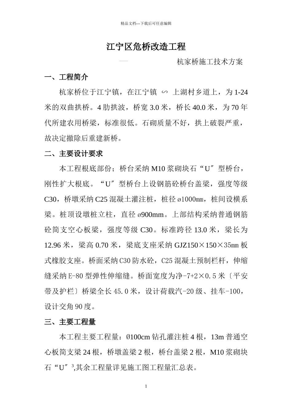 杭家桥危桥改造工程施工技术方案_第1页