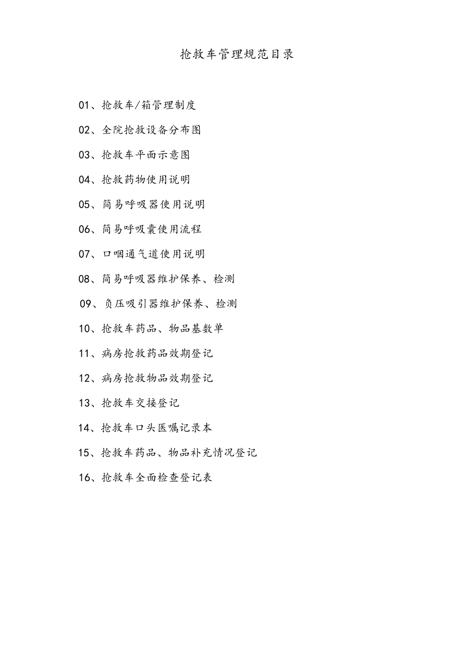 抢救车管理登记本急救车管理规范_第2页