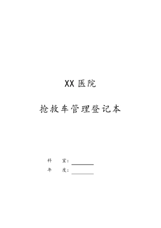 抢救车管理登记本急救车管理规范