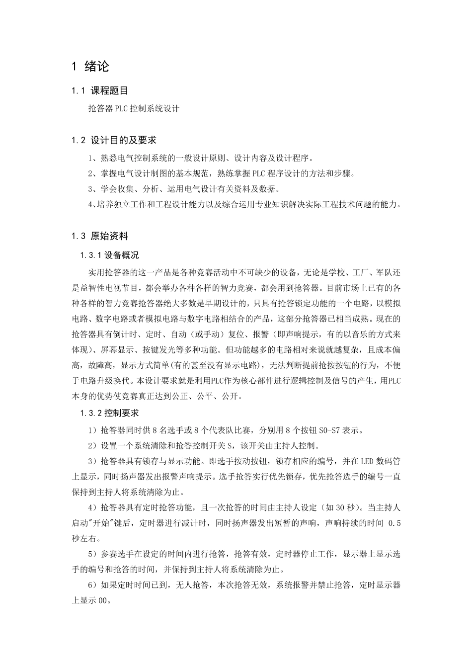 抢答器PLC控制系统程序设计_第2页