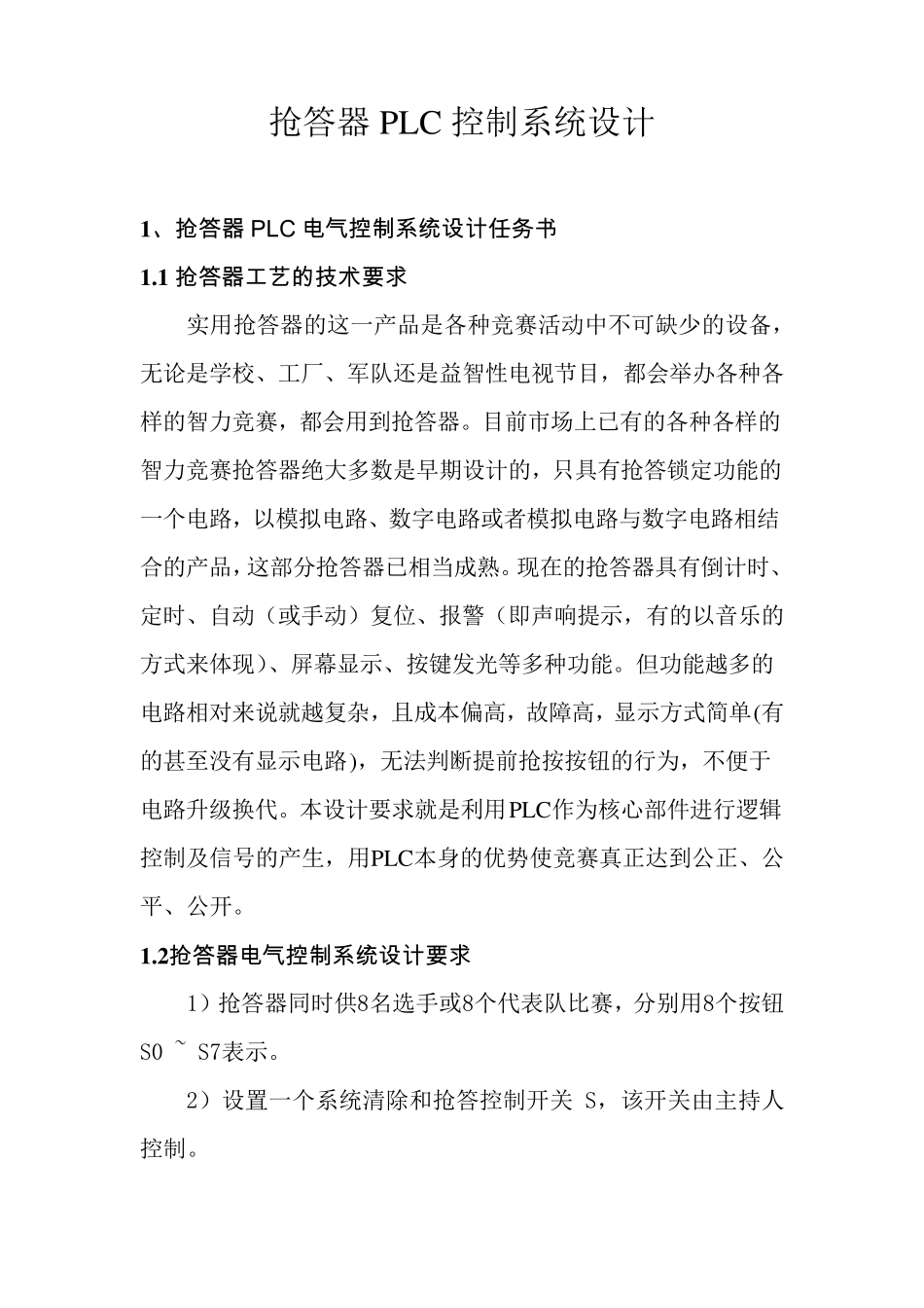 抢答器PLC控制系统设计_第1页