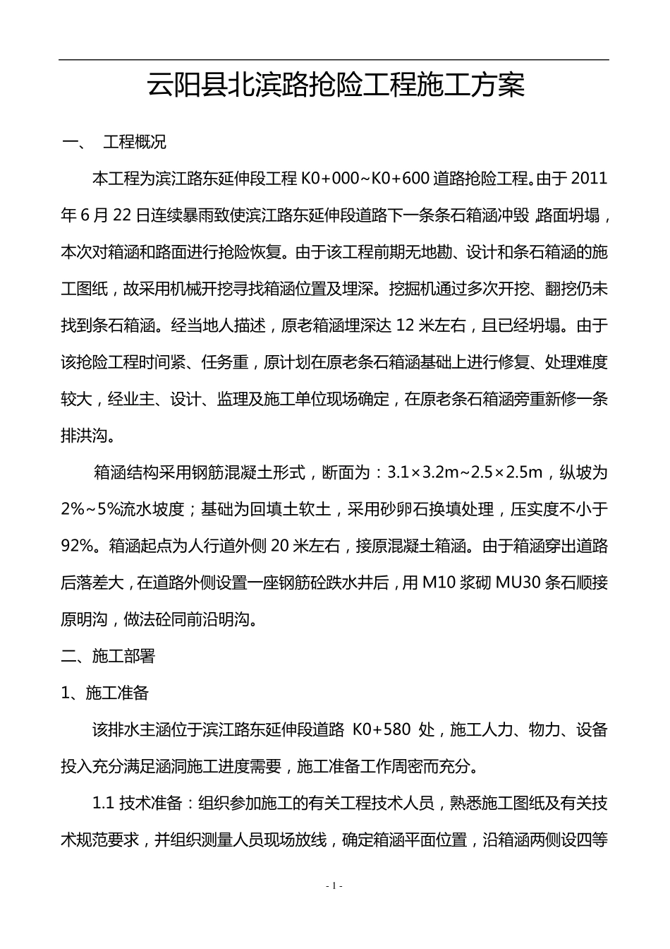 抢险工程施工方案_第1页
