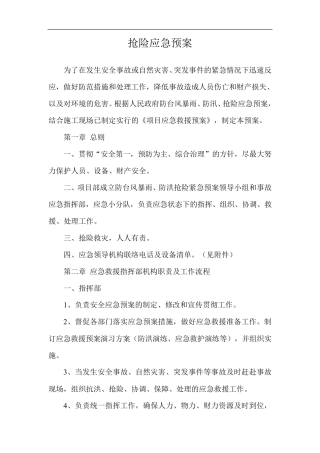 抢险应急预案