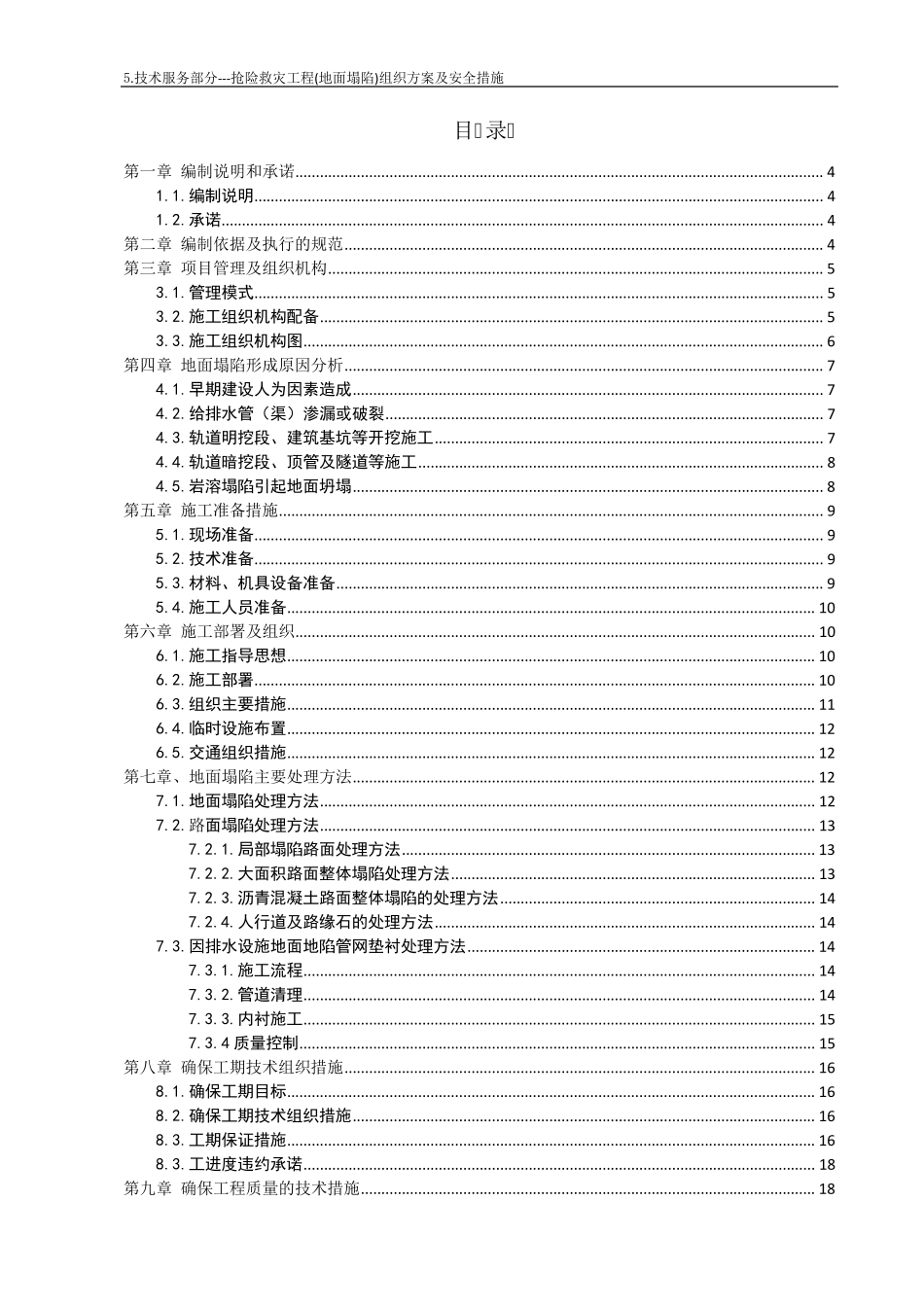 抢险救灾(地面塌陷)工程实施方案及安全措施_第1页