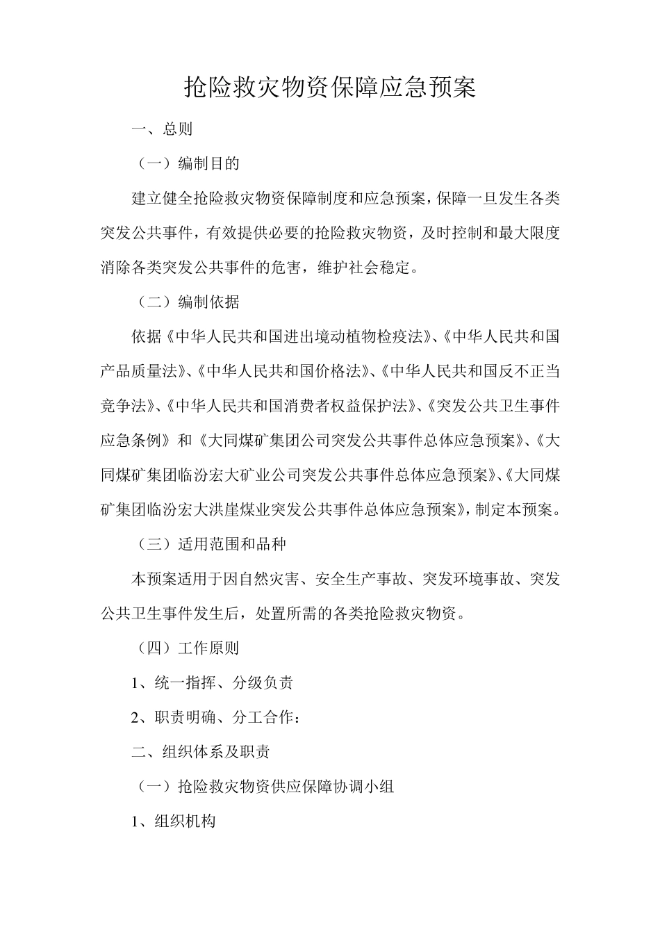 抢险救灾物资保障应急预案_第2页