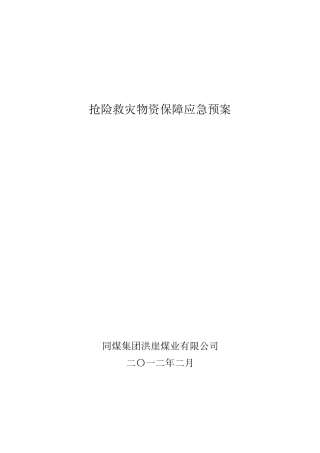 抢险救灾物资保障应急预案
