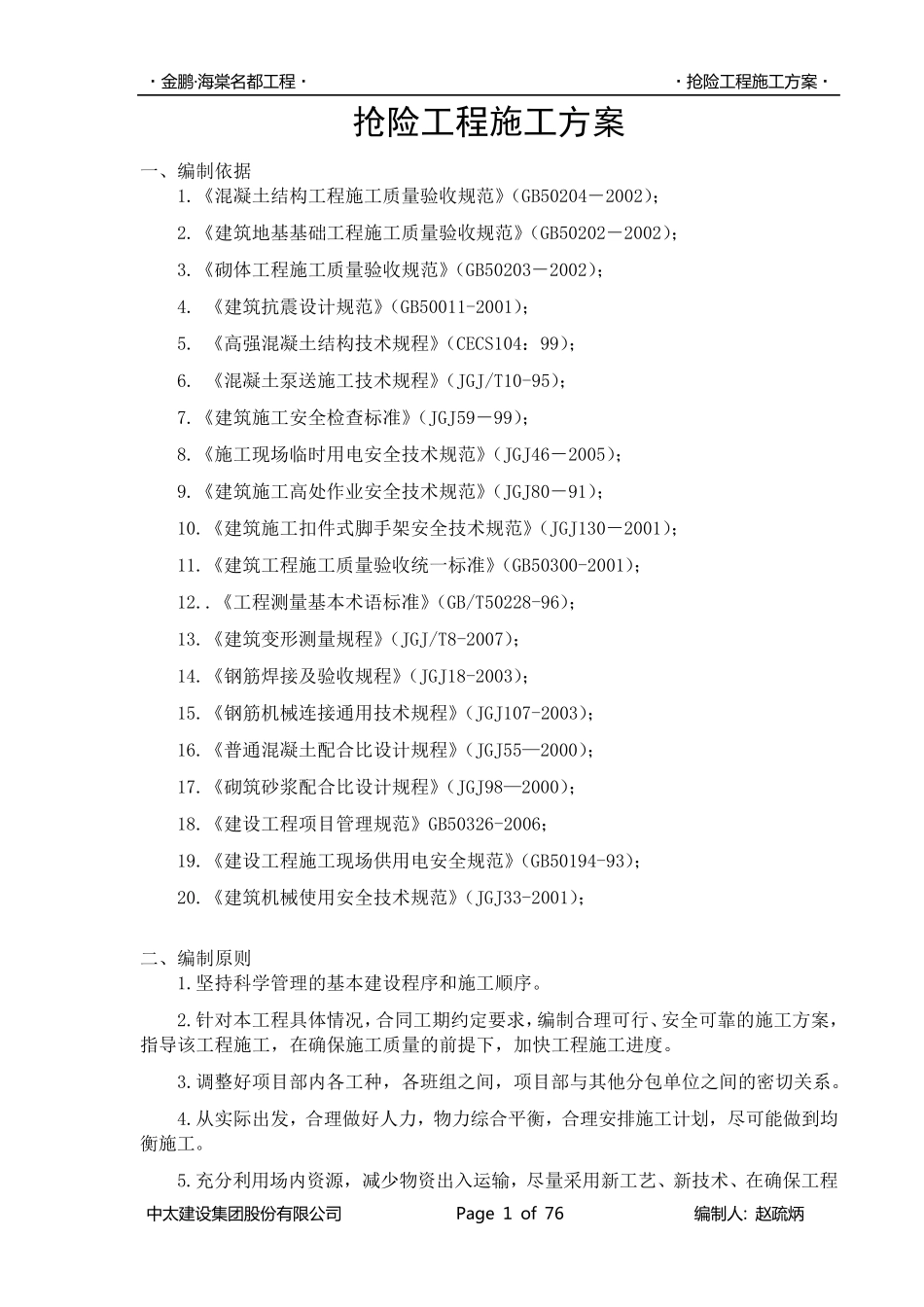 抢险施工方案_第1页