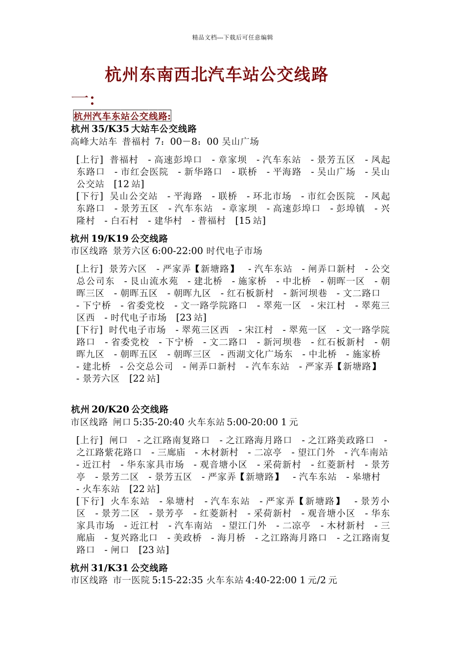 杭州东南西北汽车站公交线路_第1页