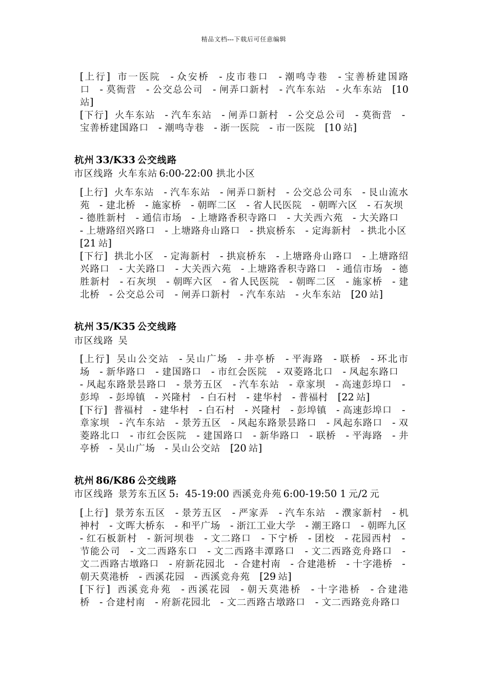 杭州东南西北汽车站公交线路_第2页