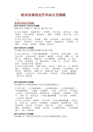 杭州东南西北汽车站公交线路