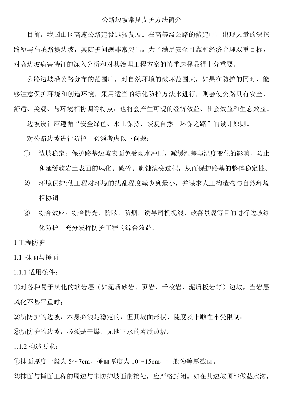 护坡与护面墙的区别_第1页