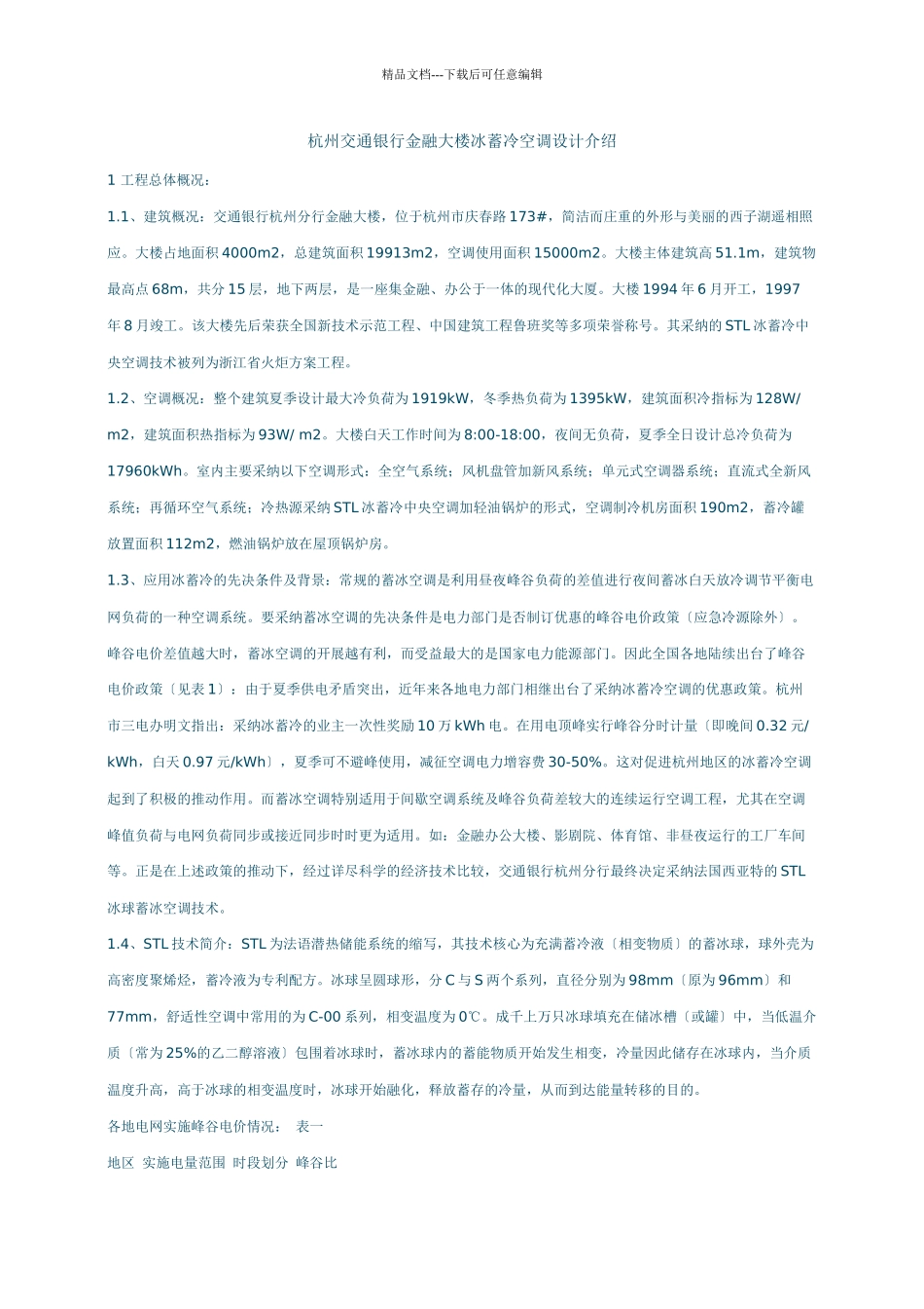 杭州交通银行金融大楼冰蓄冷空调设计介绍_第1页