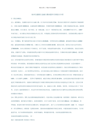 杭州交通银行金融大楼冰蓄冷空调设计介绍