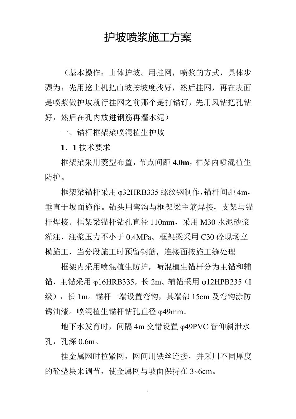 护坡喷浆施工方案_第1页