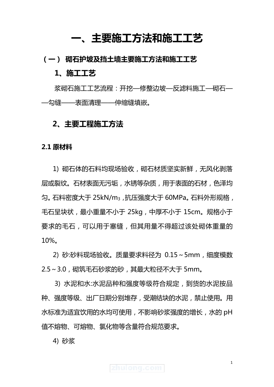 护坡及挡土墙施工方案_第1页