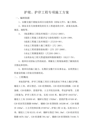 护坡护岸工程施工专项方案