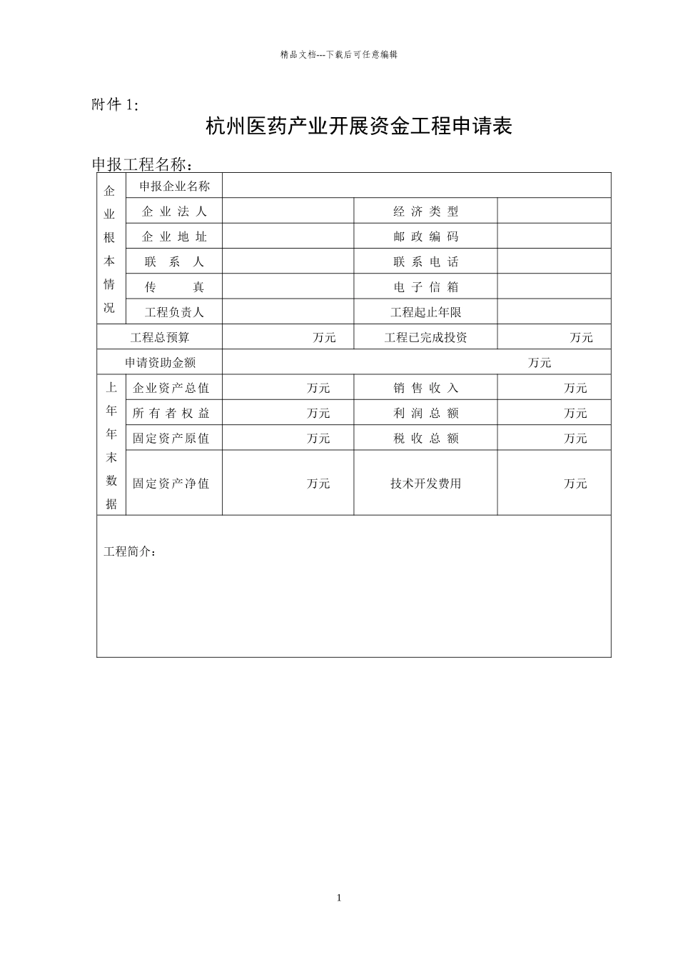 杭州医药产业发展资金项目申请表_第1页