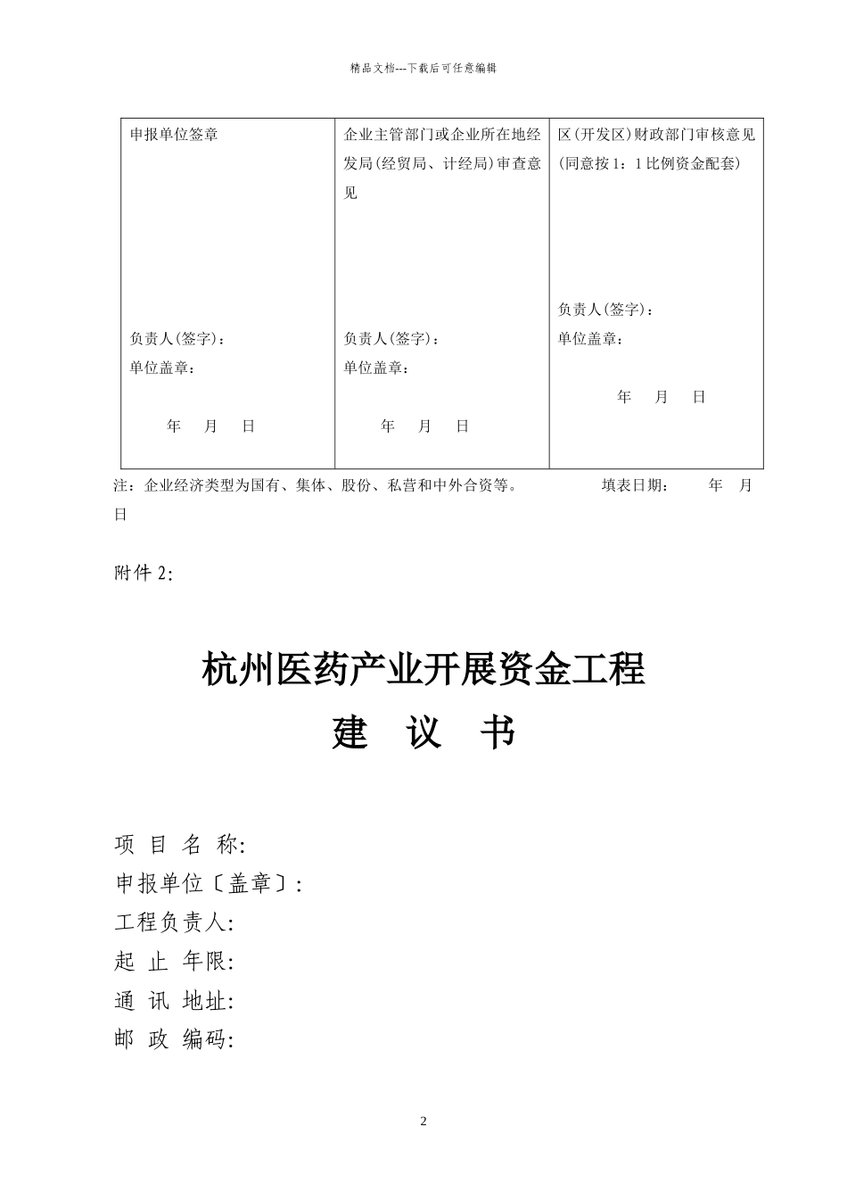 杭州医药产业发展资金项目申请表_第2页