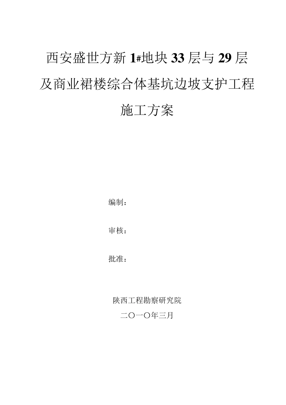 护坡桩、锚杆施工方案_第1页
