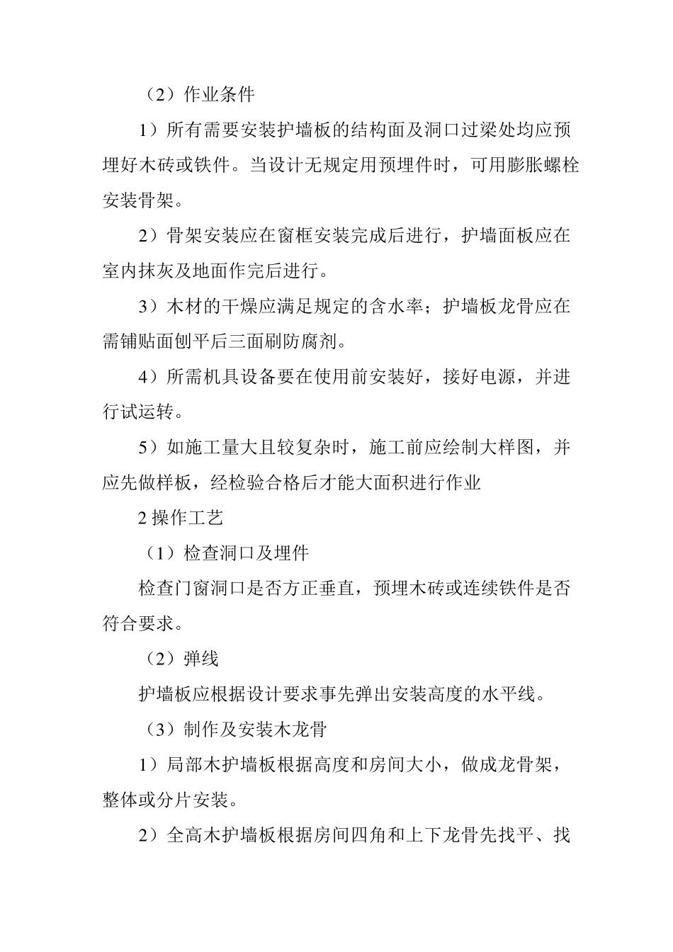 护墙板安装的主要施工方法_第2页
