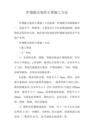 护墙板安装的主要施工方法